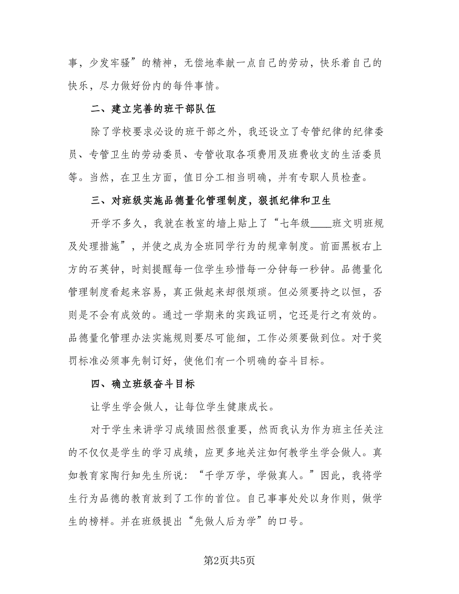 初中班主任班级管理工作总结格式范文（二篇）_第2页