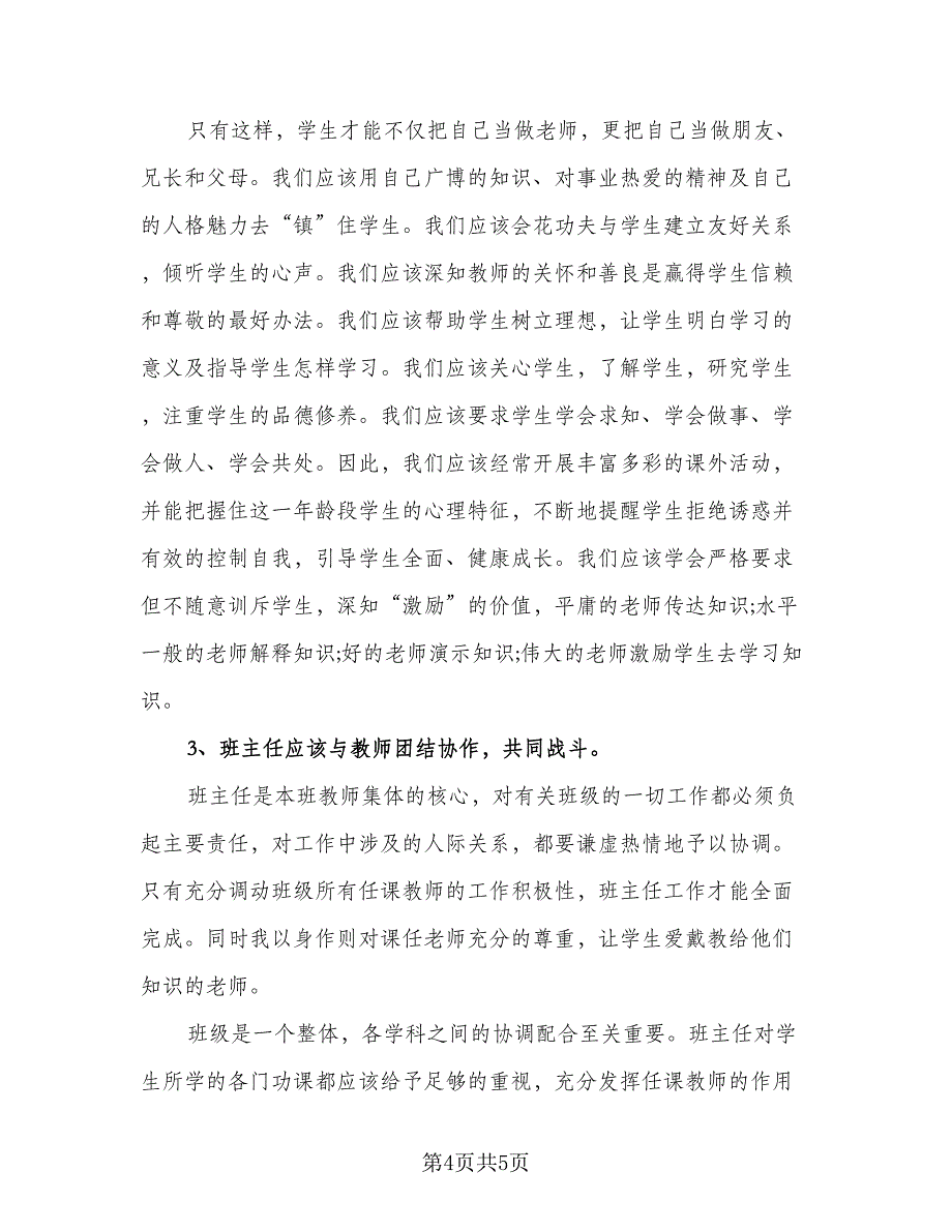 初中班主任班级管理工作总结格式范文（二篇）_第4页