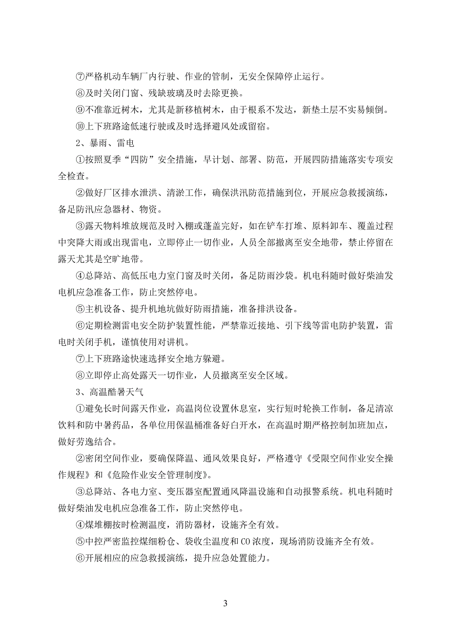 恶劣天气应急避险安全防范措施_第3页