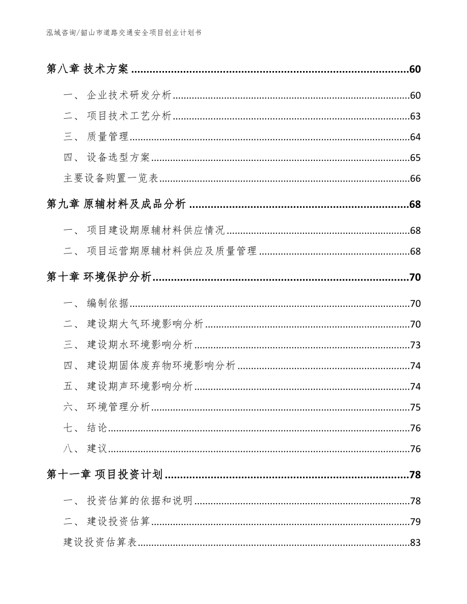 韶山市道路交通安全项目创业计划书_第3页