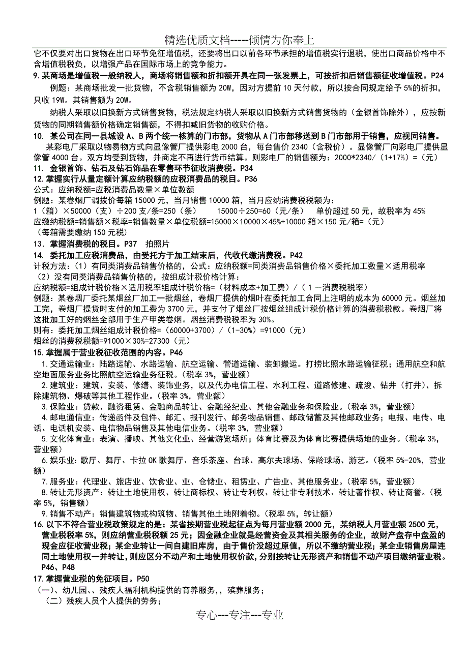 会计专业《税法与企业纳税筹划》补考复习要点--2---文本资料_第2页