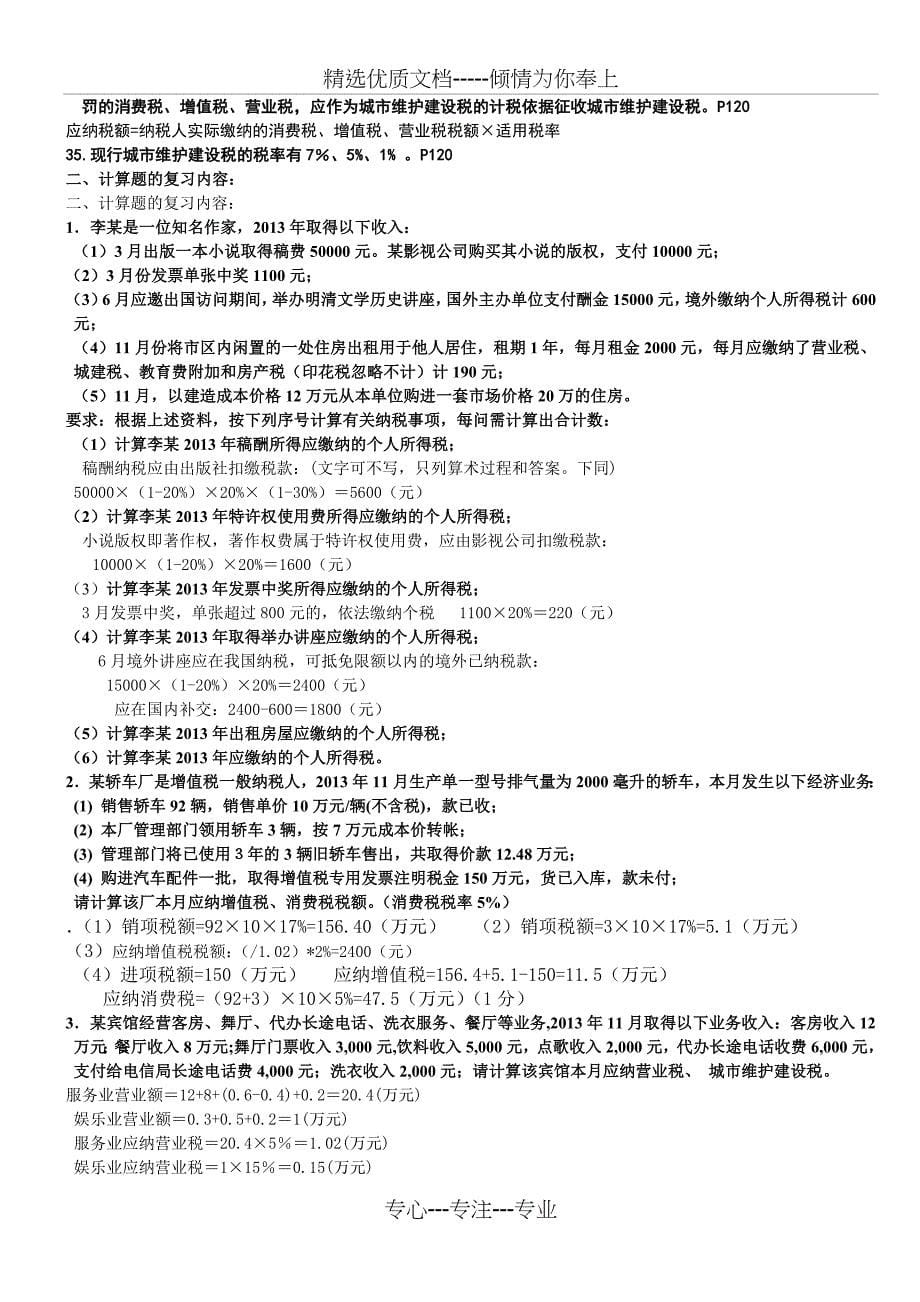 会计专业《税法与企业纳税筹划》补考复习要点--2---文本资料_第5页