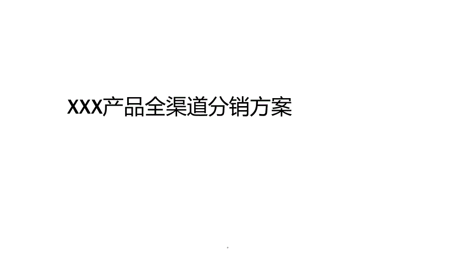 产品全渠道分销方案演示课件.ppt_第1页