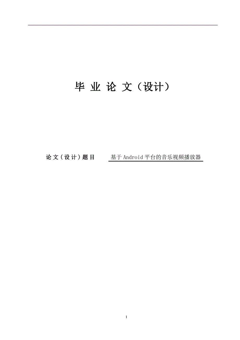 Android平台的音乐视频播放器论文35208_第1页