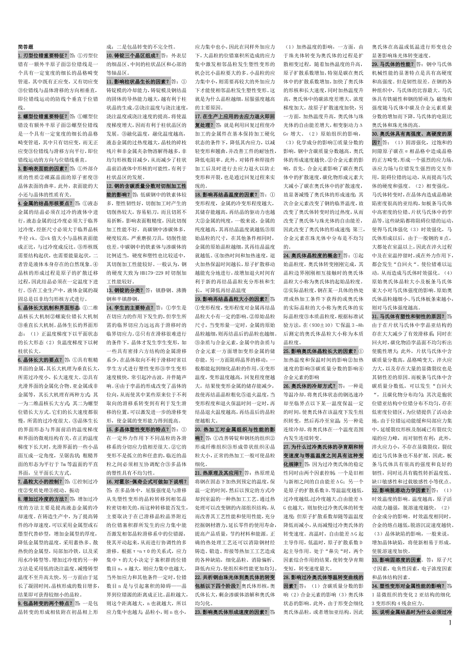 金属材料与热处理-资料.doc_第1页