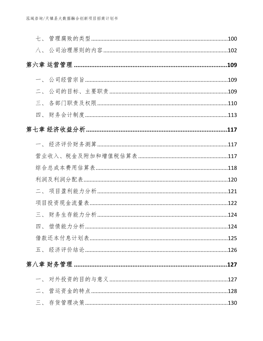 天镇县大数据融合创新项目招商计划书（模板范文）_第4页