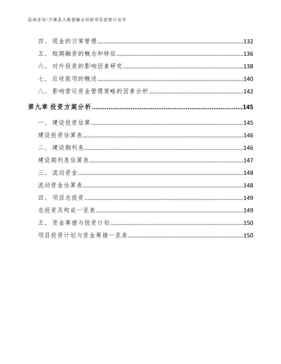 天镇县大数据融合创新项目招商计划书（模板范文）_第5页