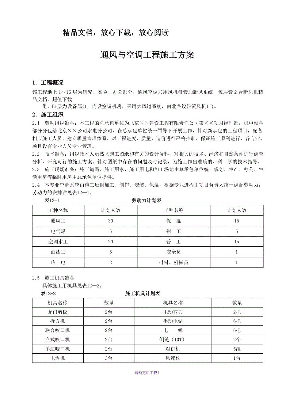 通风与空调工程施工方案_第1页