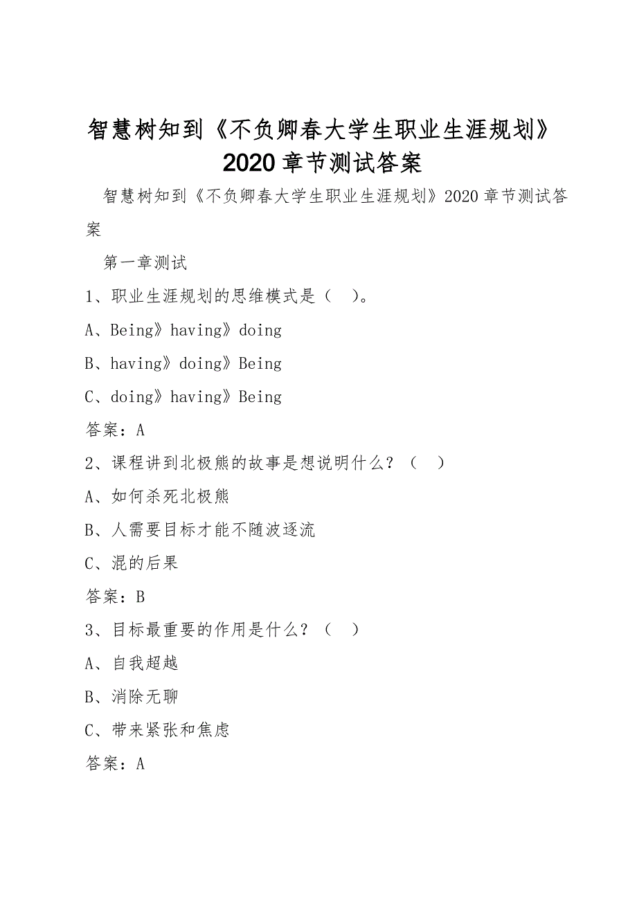 智慧树知到《不负卿春大学生职业生涯规划》2020章节测试答案_第1页