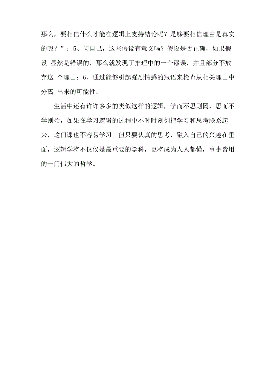 逻辑与批判性思维学习总结_第2页