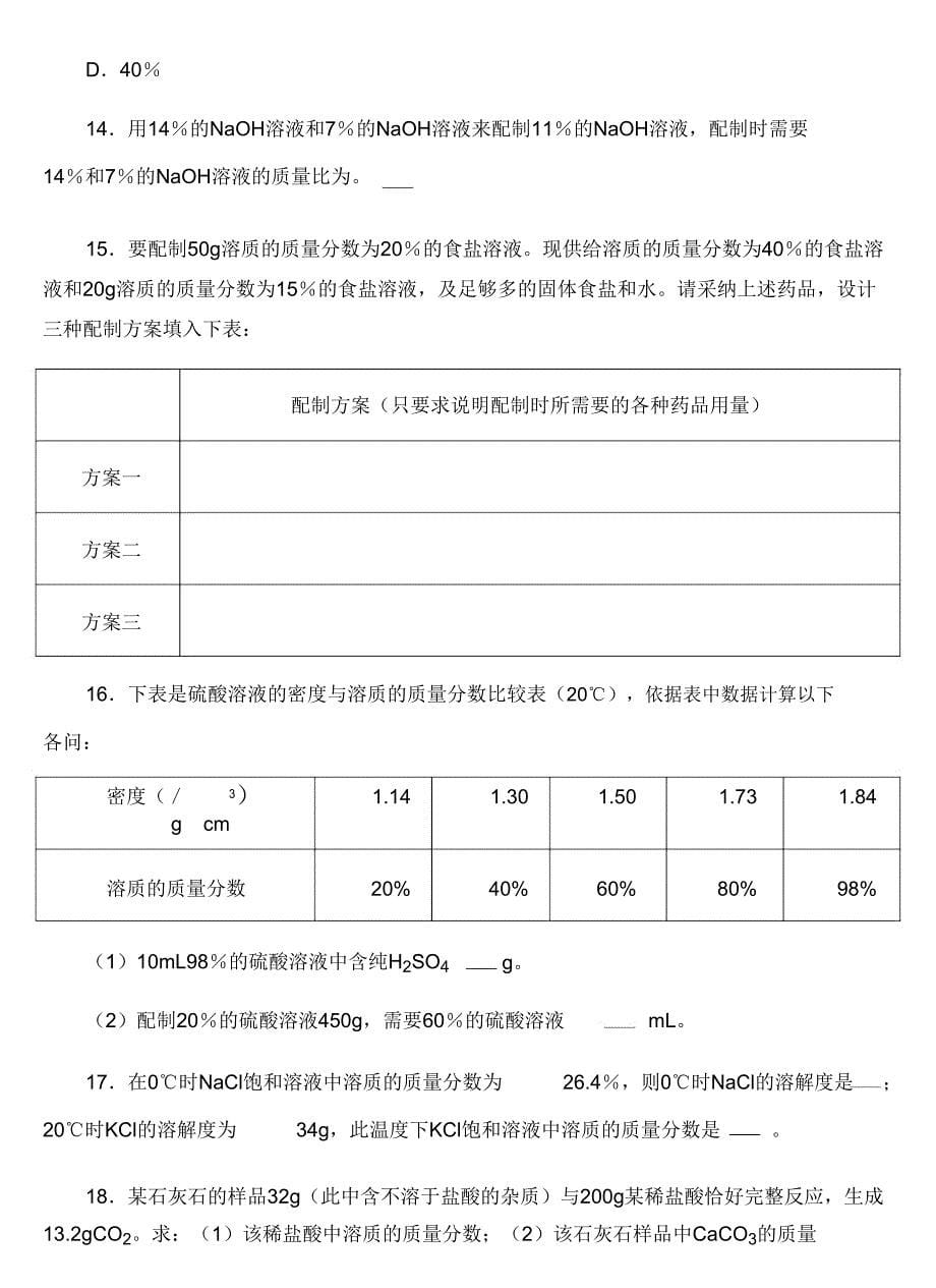 溶质的质量分数习题.doc_第5页