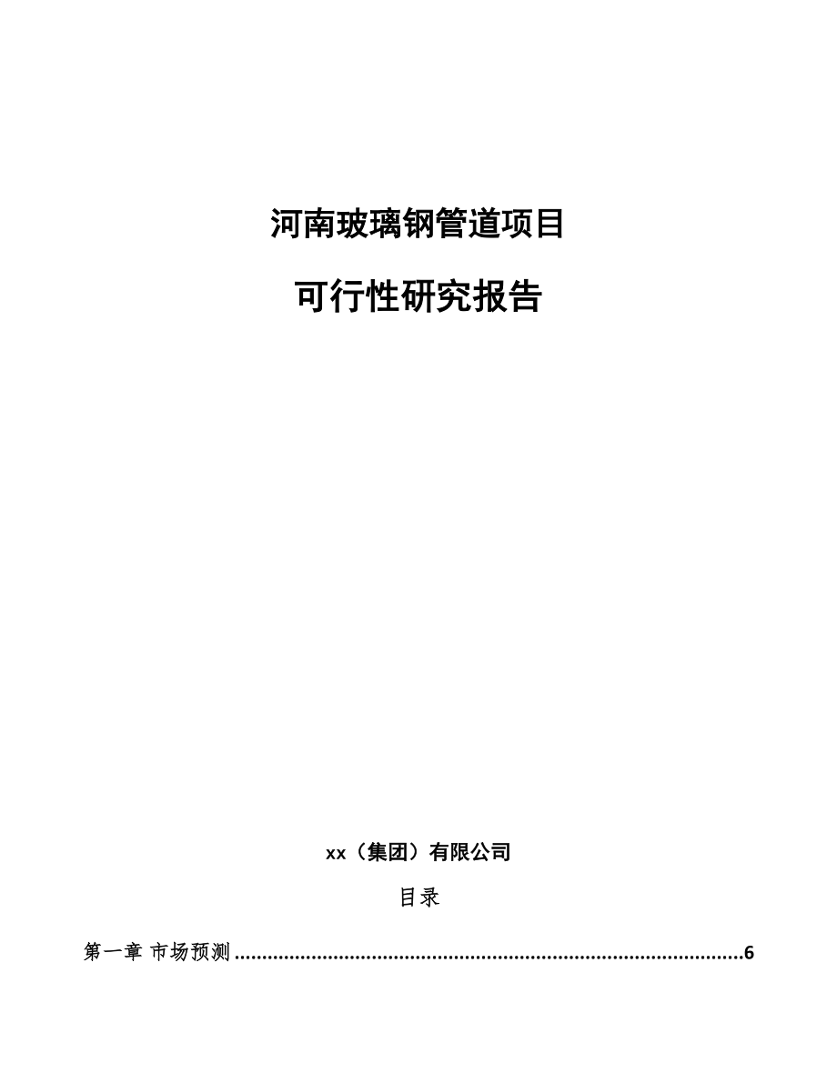 河南玻璃钢管道项目可行性研究报告_第1页