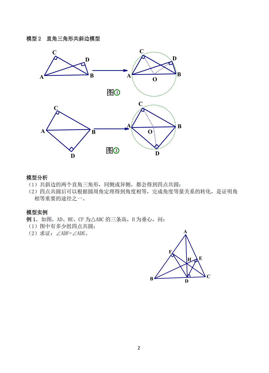 12第十二章 辅助圆.docx_第2页