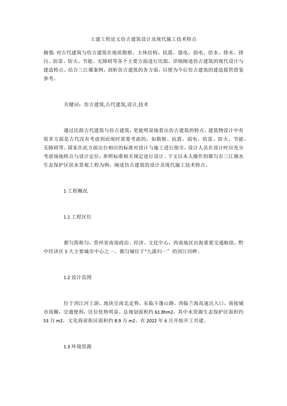 土建工程仿古建筑设计及现代施工技术特点_第1页