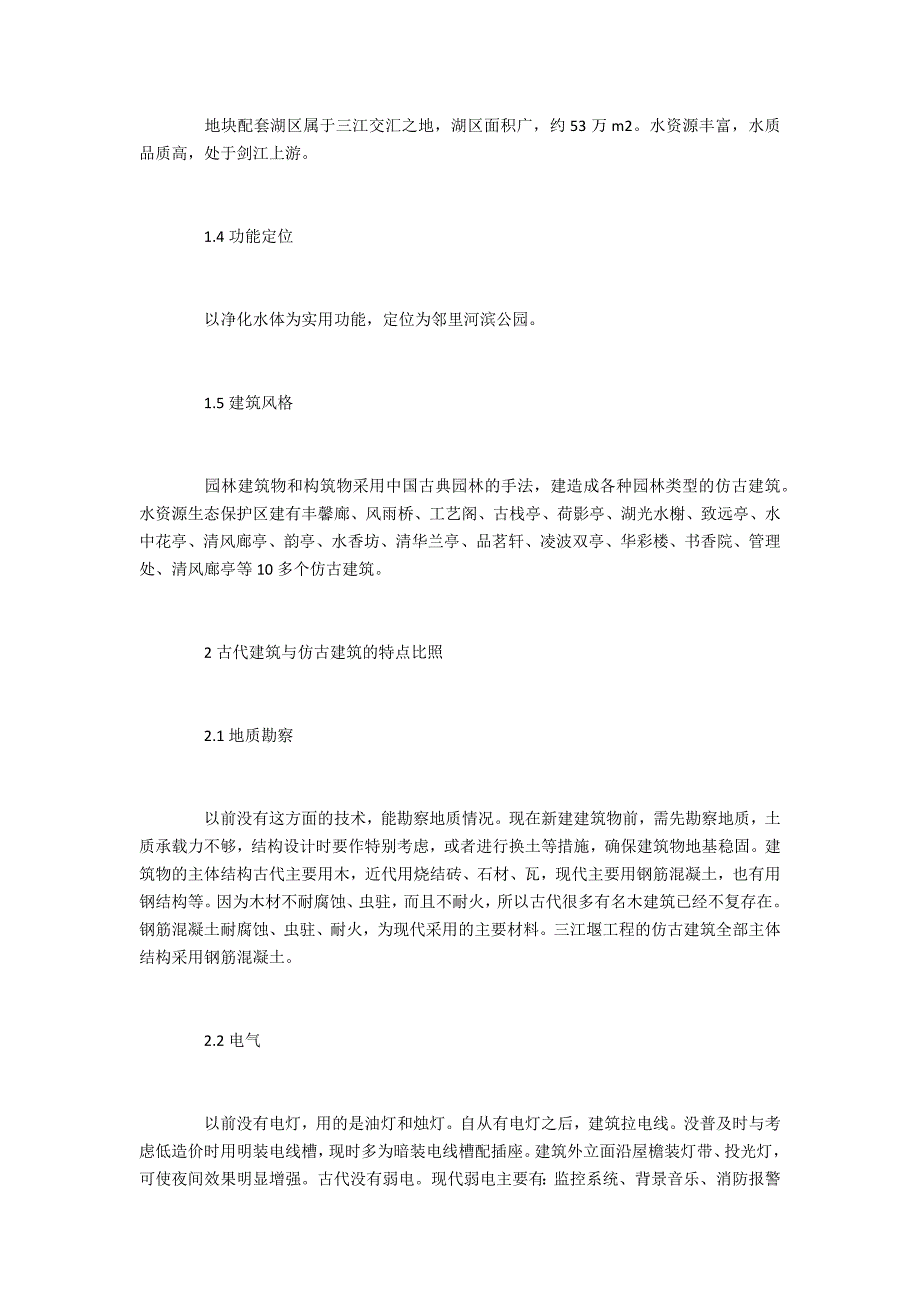 土建工程仿古建筑设计及现代施工技术特点_第2页