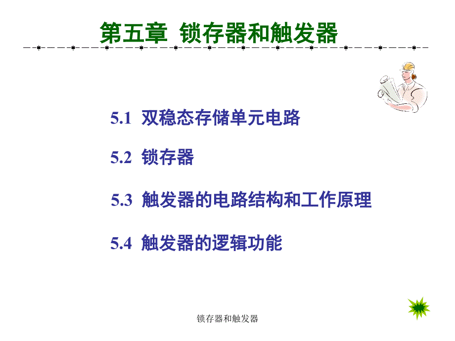 锁存器和触发器_第1页
