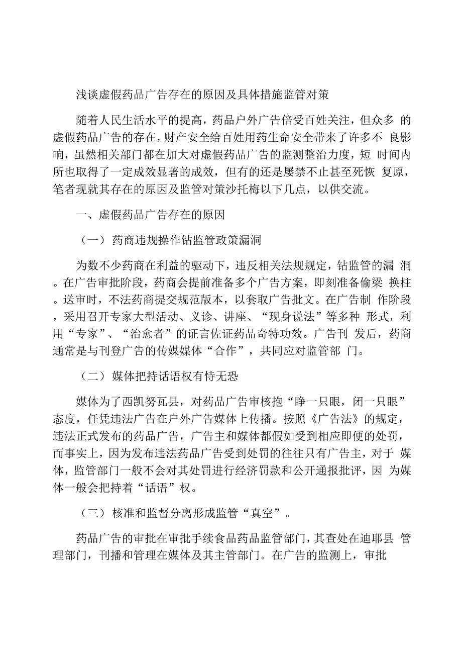 浅谈虚假药品广告存在的原因及监管对策_第1页