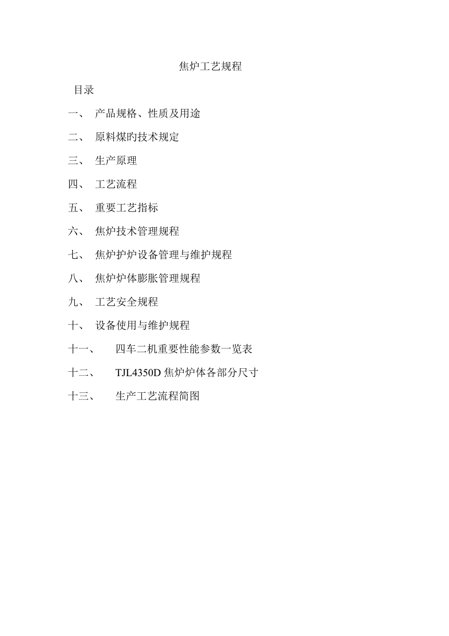 焦炉标准工艺专题规程范本_第1页