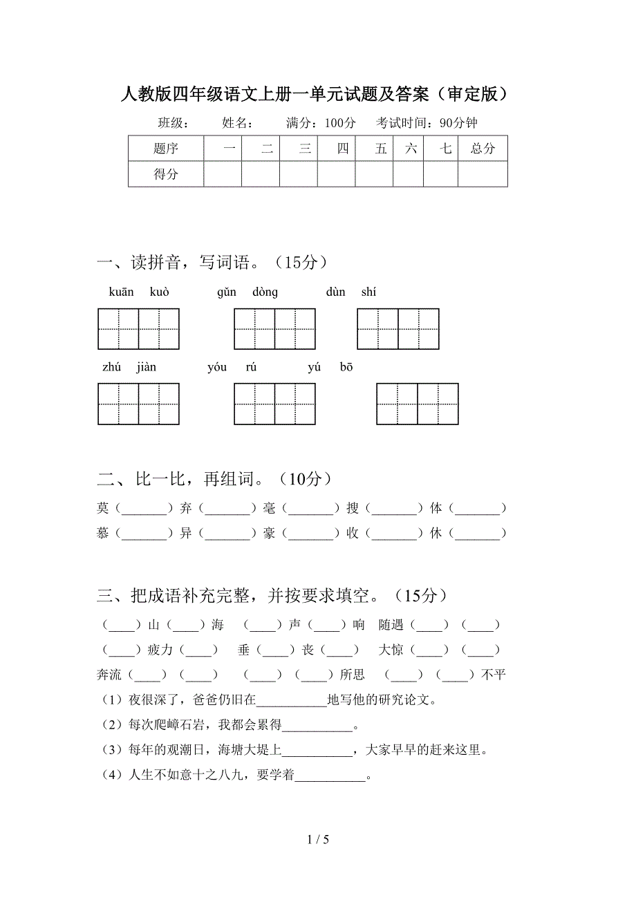 人教版四年级语文上册一单元试题及答案(审定版).doc_第1页