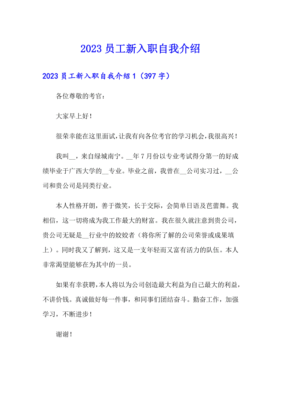 2023员工新入职自我介绍_第1页