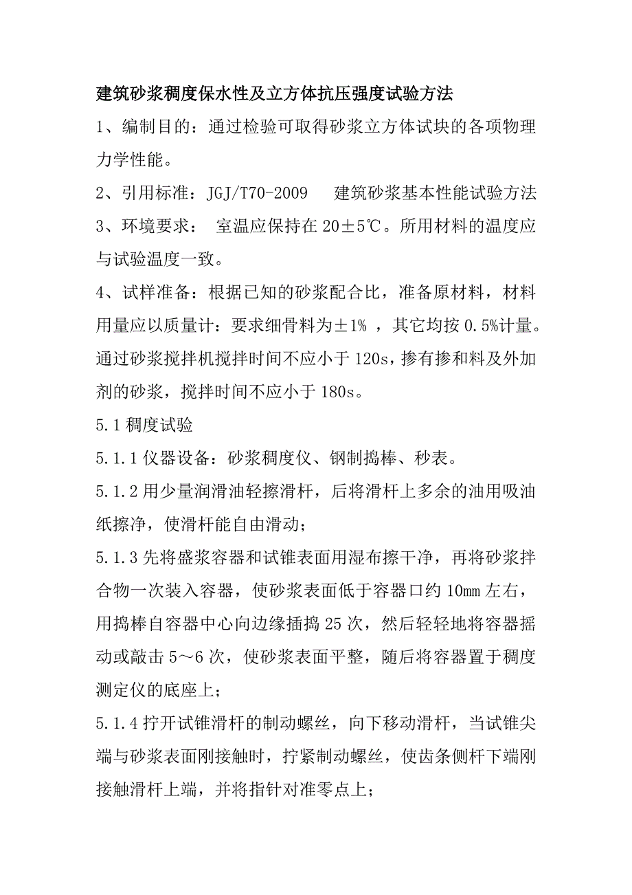 建筑砂浆稠度保水性及立方体抗压强度试验方法_第1页