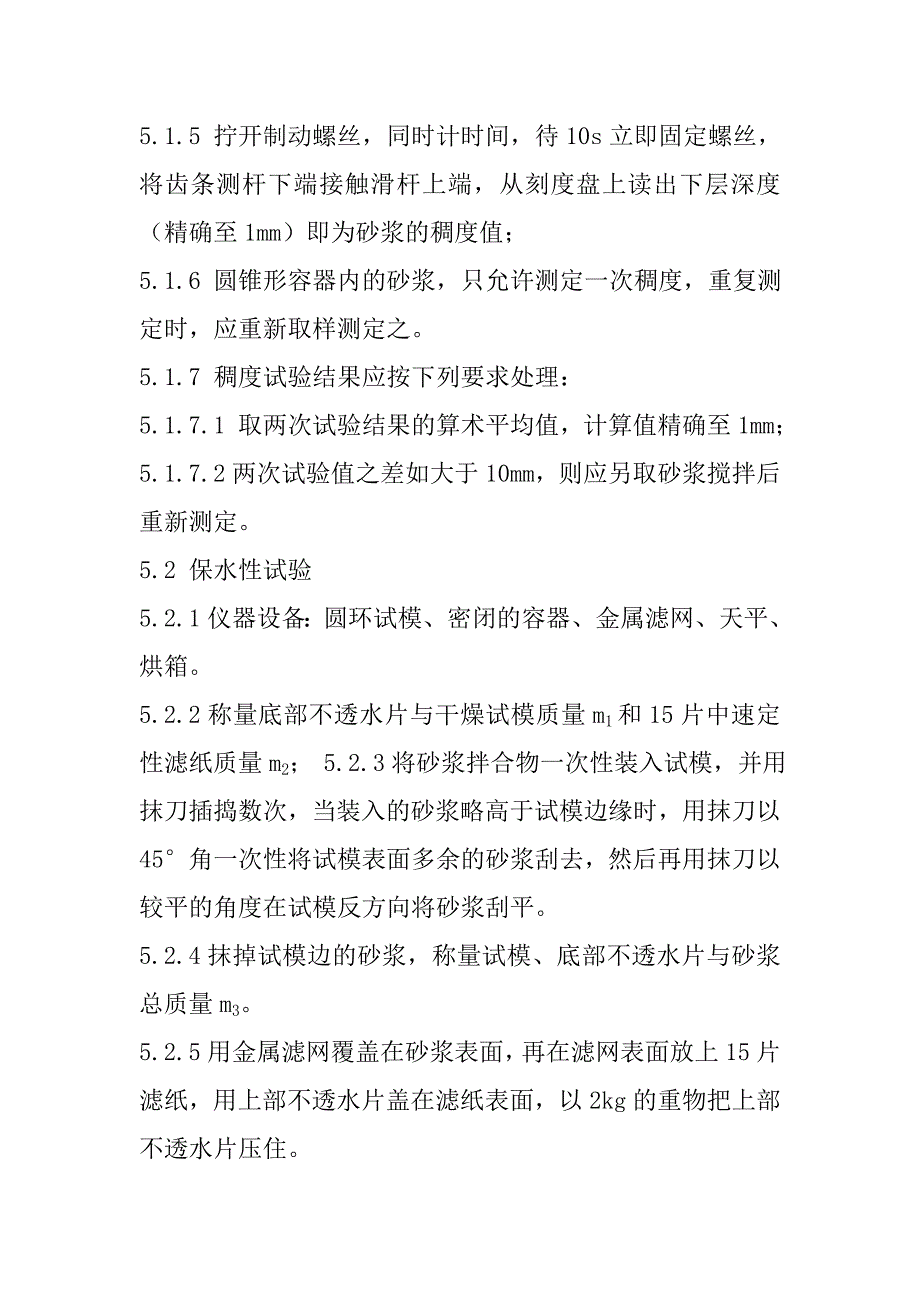 建筑砂浆稠度保水性及立方体抗压强度试验方法_第2页