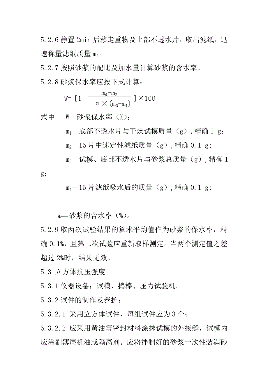 建筑砂浆稠度保水性及立方体抗压强度试验方法_第3页