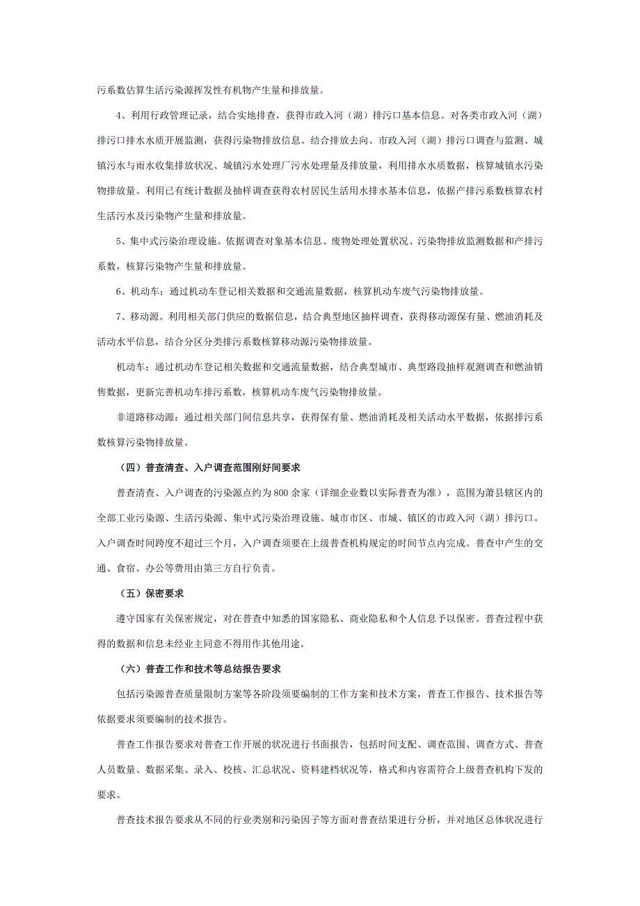 萧第二次全国污染源普查服务采购项目采购需求三次_第3页