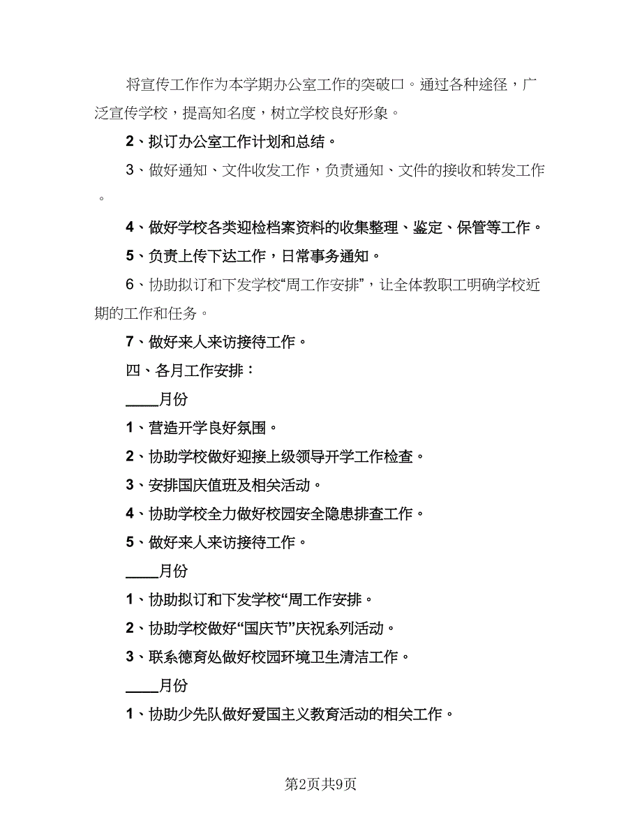 广播台办公室工作计划标准范文（三篇）.doc_第2页