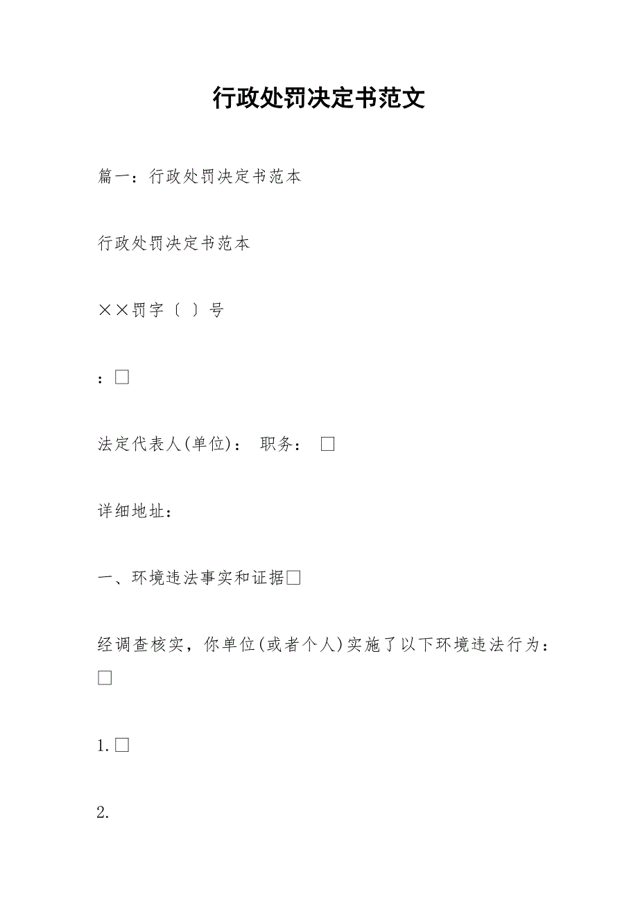 行政处罚决定书范文.docx_第1页