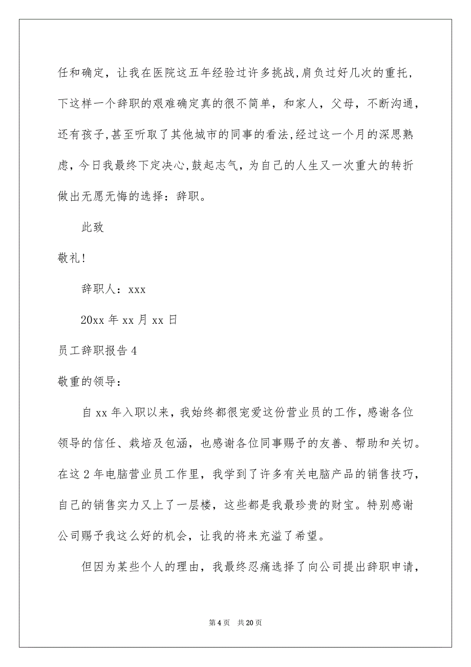 新版员工辞职报告_第4页