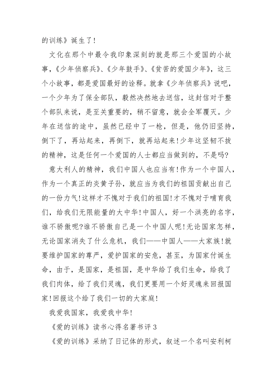 《爱的教育》读书心得名著书评.docx_第3页