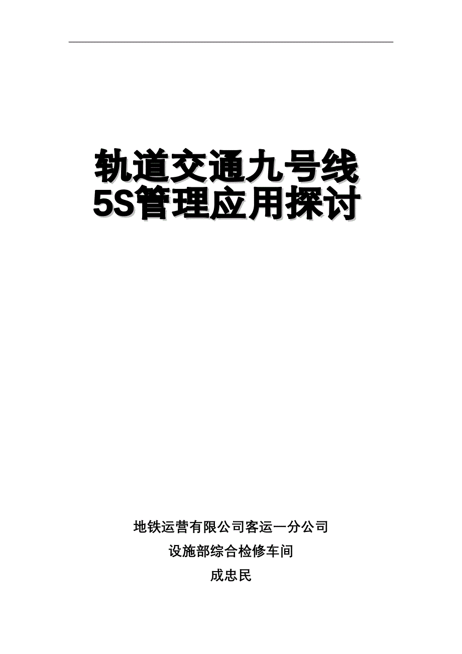 轨道交通九号线5S管理的应用和探讨(doc 30)（天选打工人）.doc_第1页