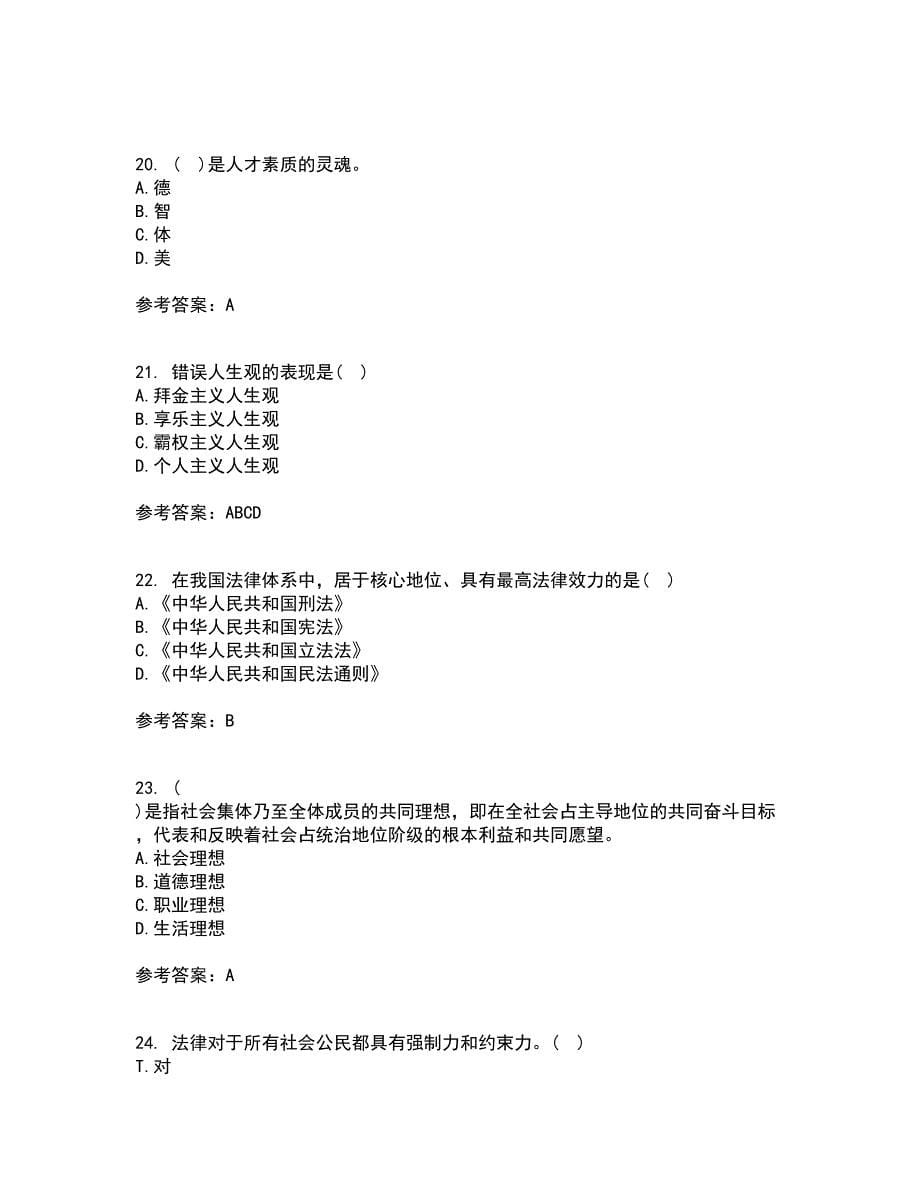 大连理工大学22春《思想道德修养与法律基础》综合作业一答案参考9_第5页