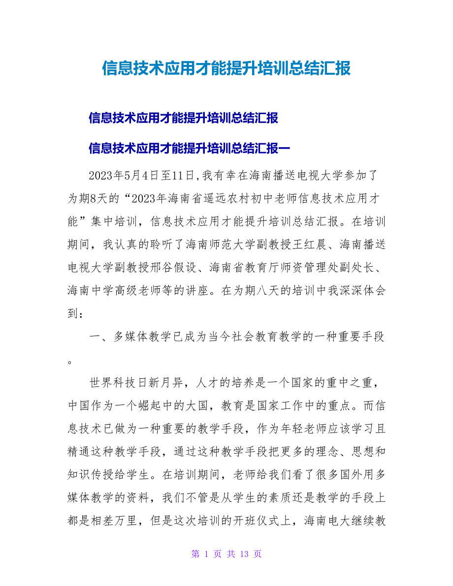 信息技术应用能力提升培训总结汇报.doc_第1页