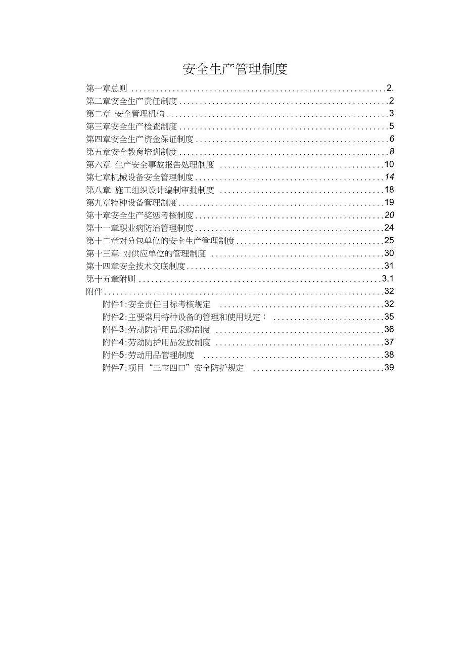 (完整word版)建筑施工企业安全生产管理制度_第1页