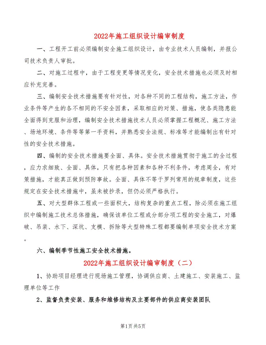 2022年施工组织设计编审制度_第1页