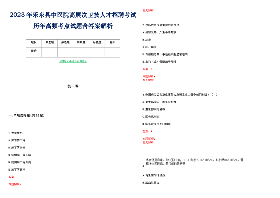 2023年乐东县中医院高层次卫技人才招聘考试历年高频考点试题含答案解析_0_第1页