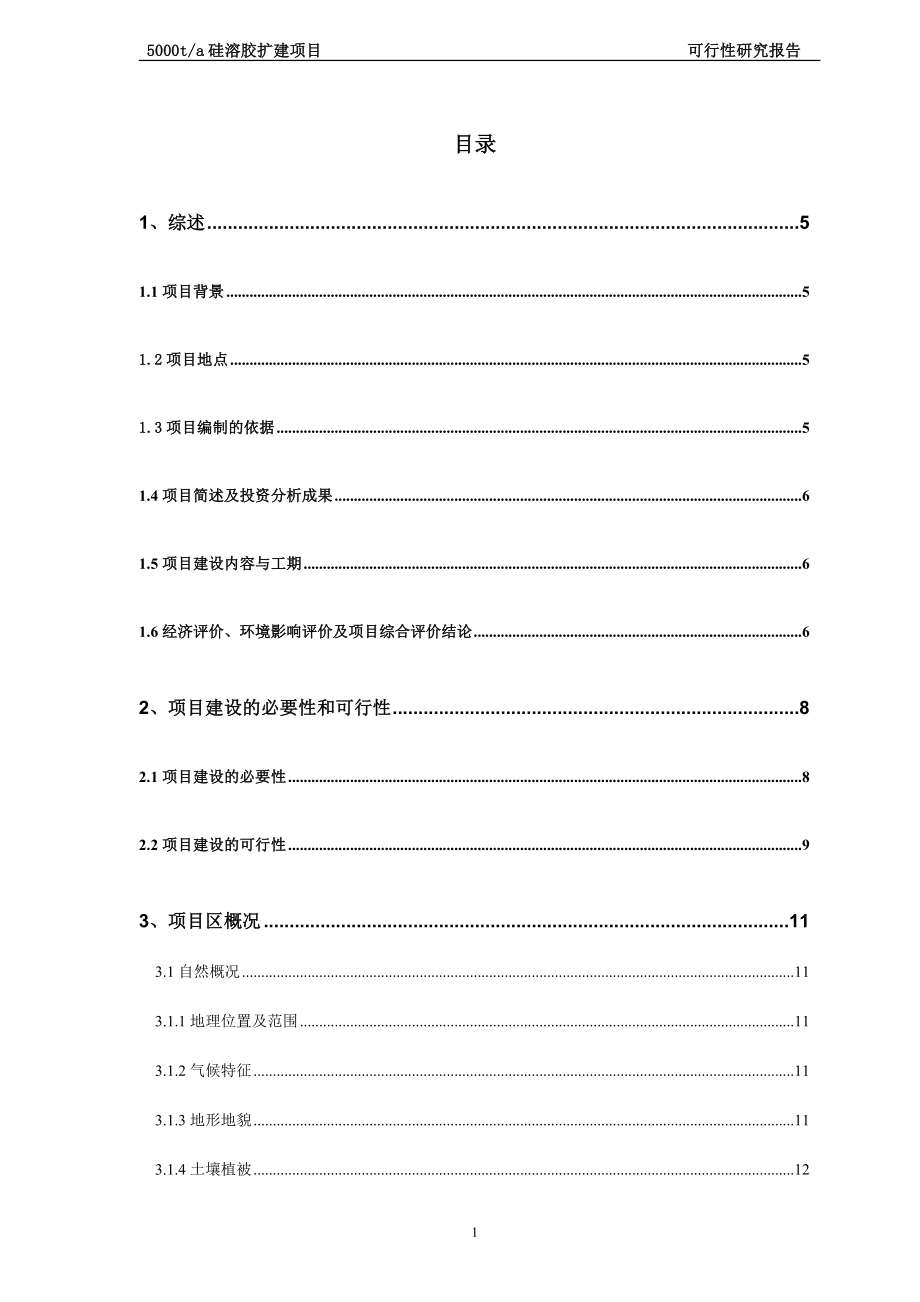 5000吨年产硅溶胶建设项目可行性谋划书.doc_第1页