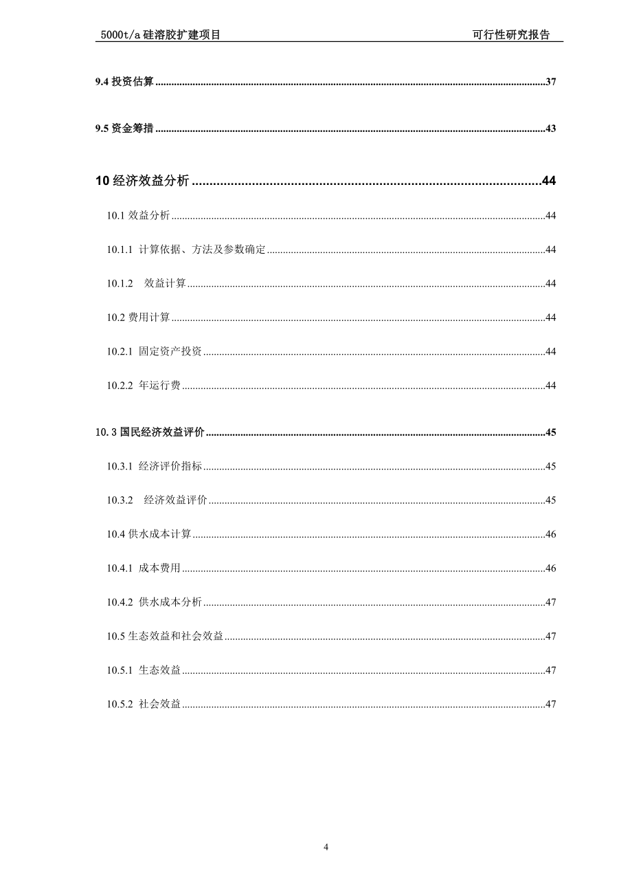 5000吨年产硅溶胶建设项目可行性谋划书.doc_第4页