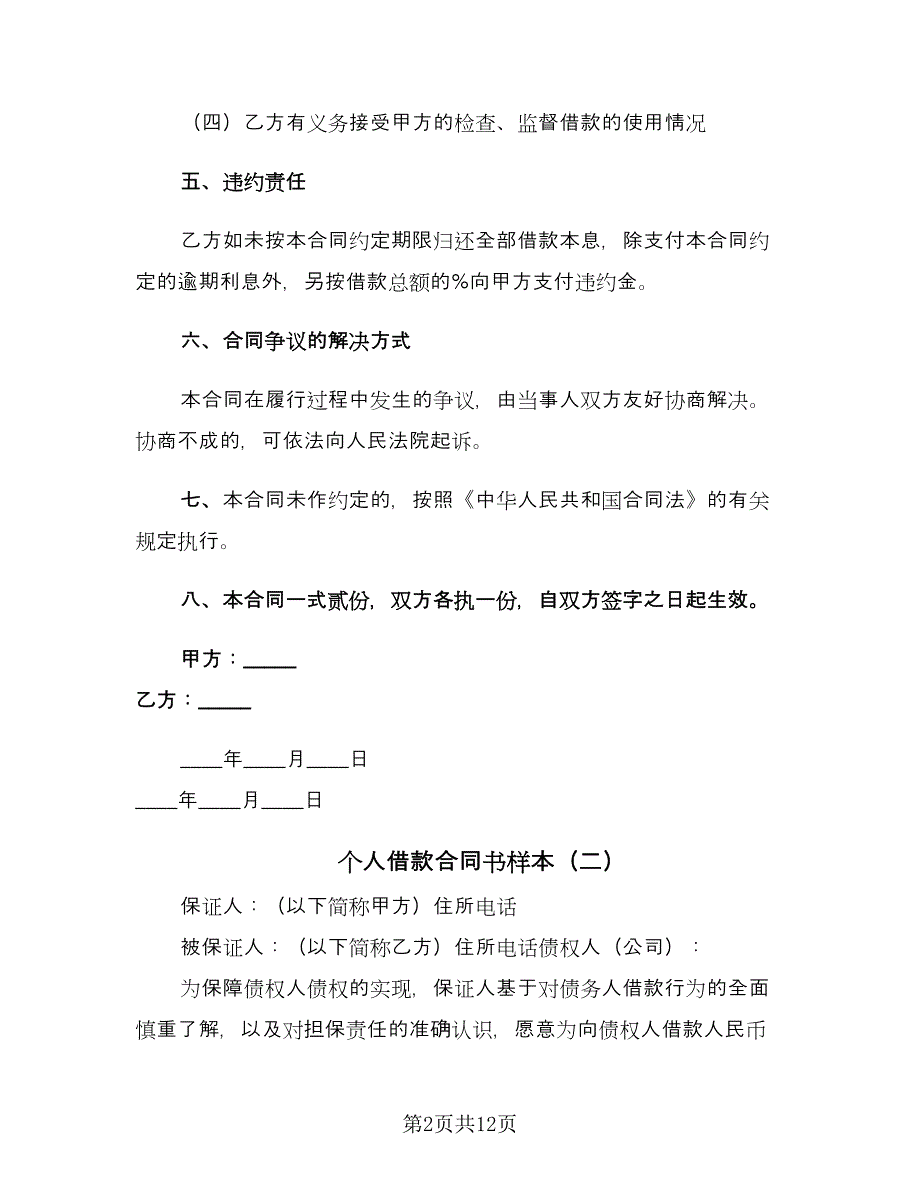 个人借款合同书样本（7篇）.doc_第2页