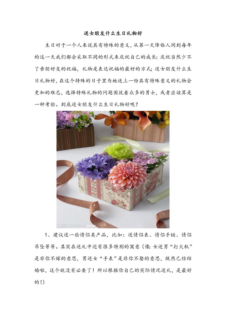 送女朋友什么生日礼物好.doc_第1页