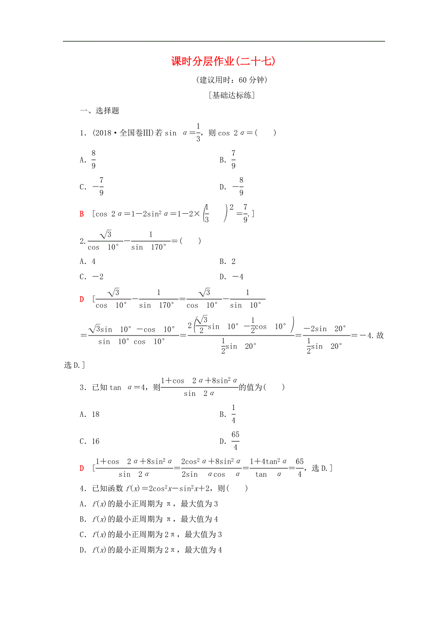 高中数学课时分层作业27二倍角的正弦余弦正切公式含解析新人教A版必修4_第1页