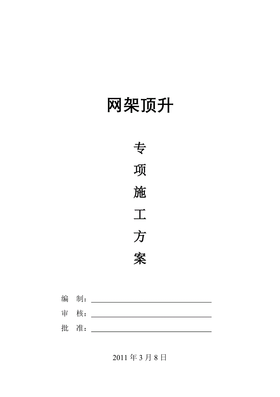 新型网架顶升技术方案_第1页