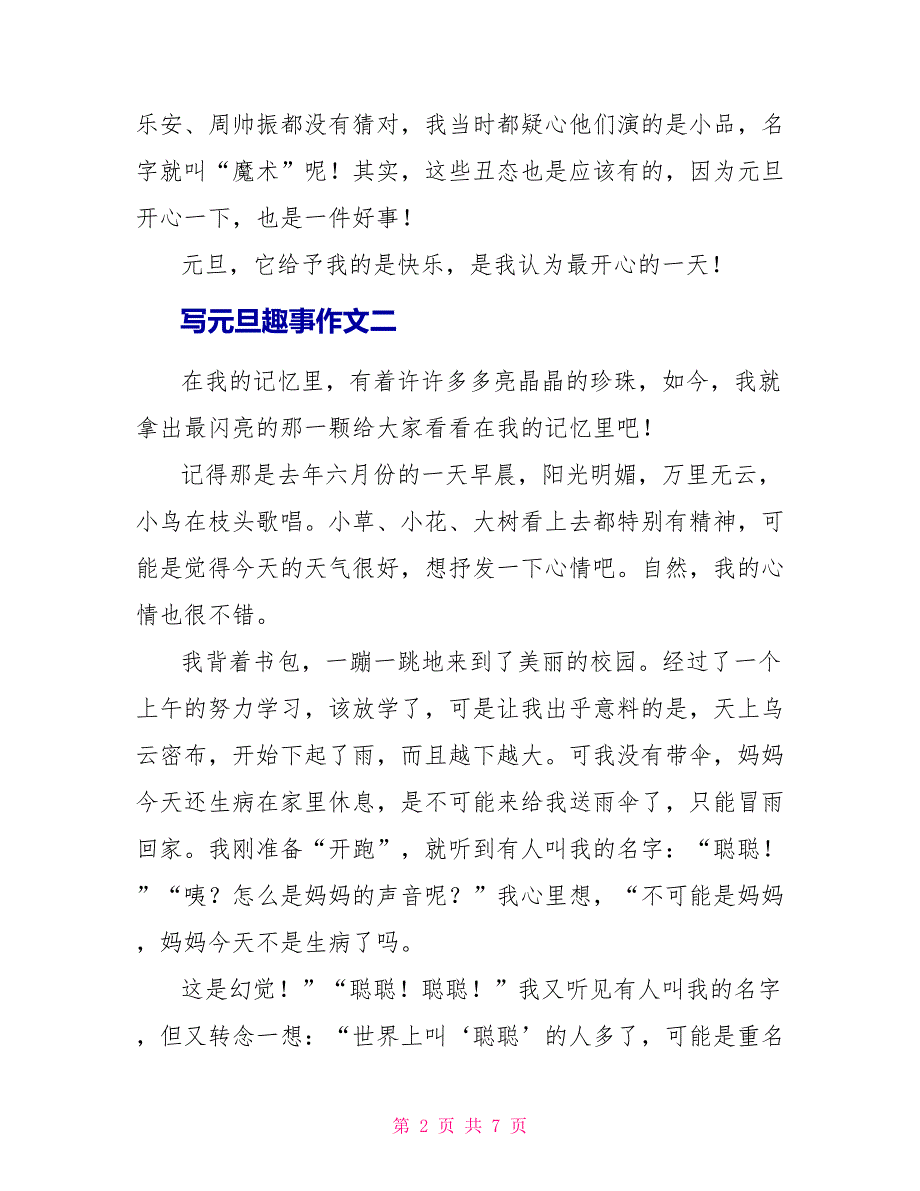 写元旦趣事作文500字.doc_第2页