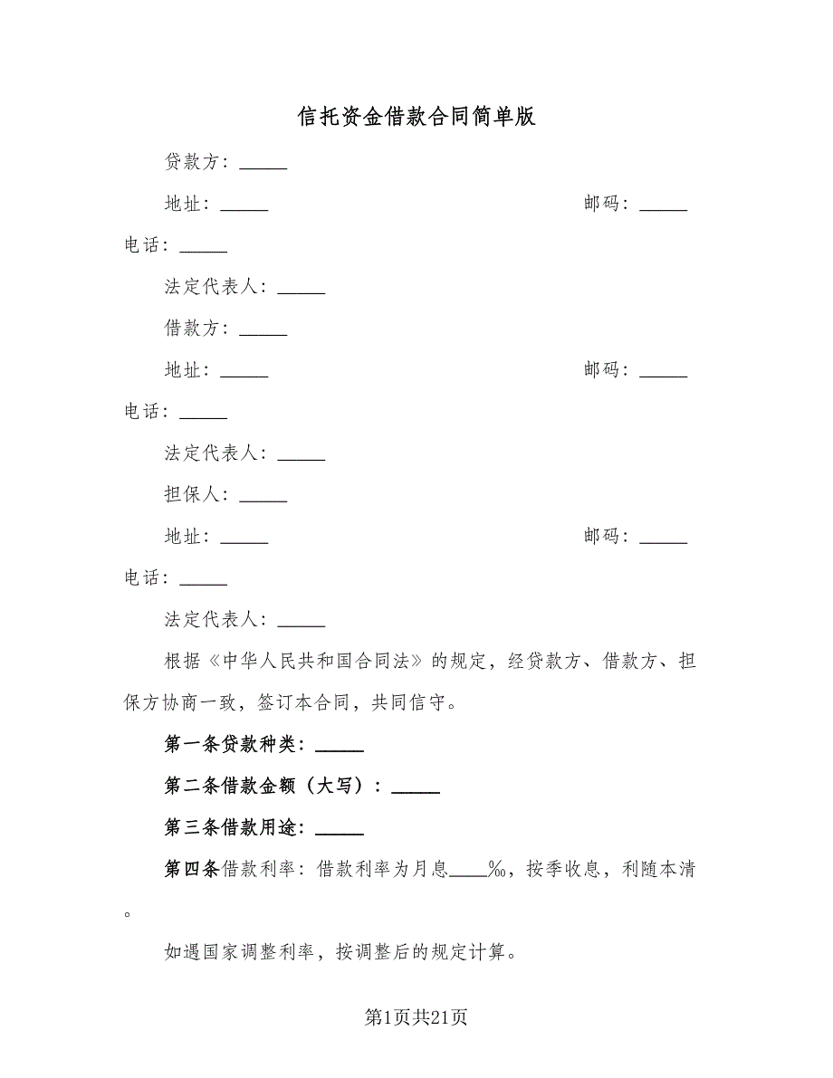 信托资金借款合同简单版（5篇）_第1页