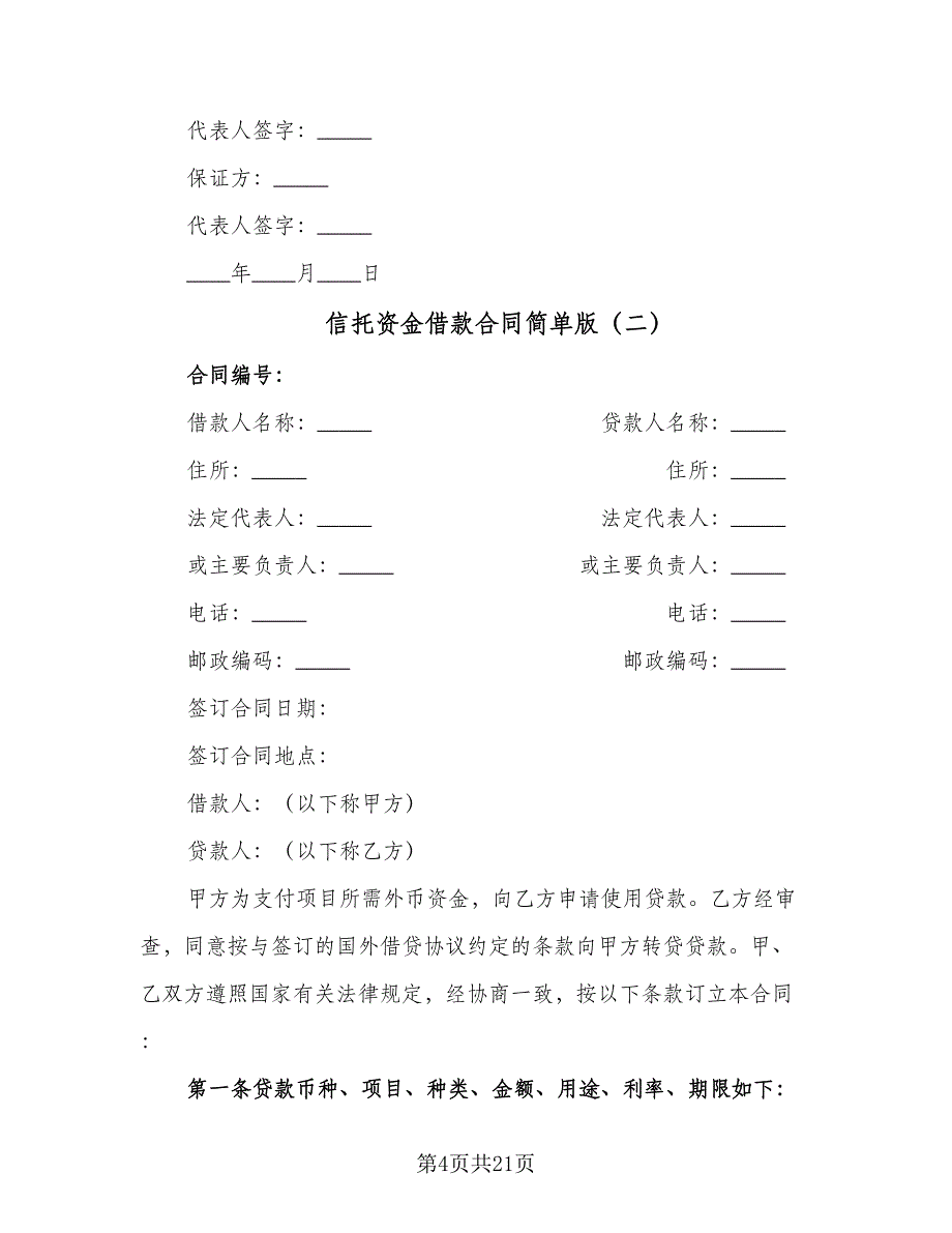 信托资金借款合同简单版（5篇）_第4页