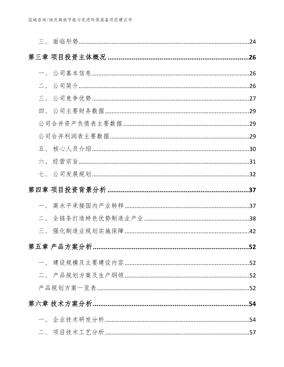 迪庆高效节能与先进环保装备项目建议书（模板范文）_第4页