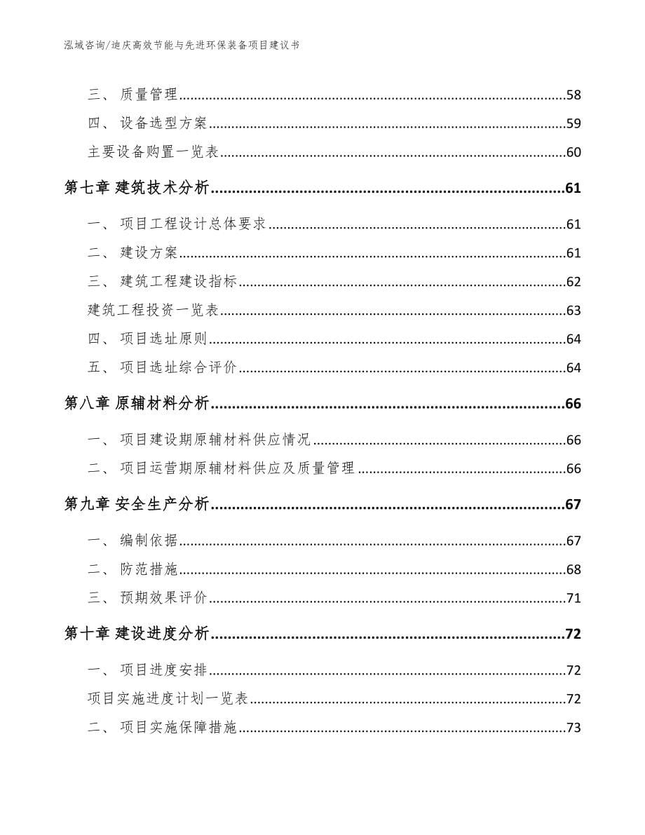 迪庆高效节能与先进环保装备项目建议书（模板范文）_第5页