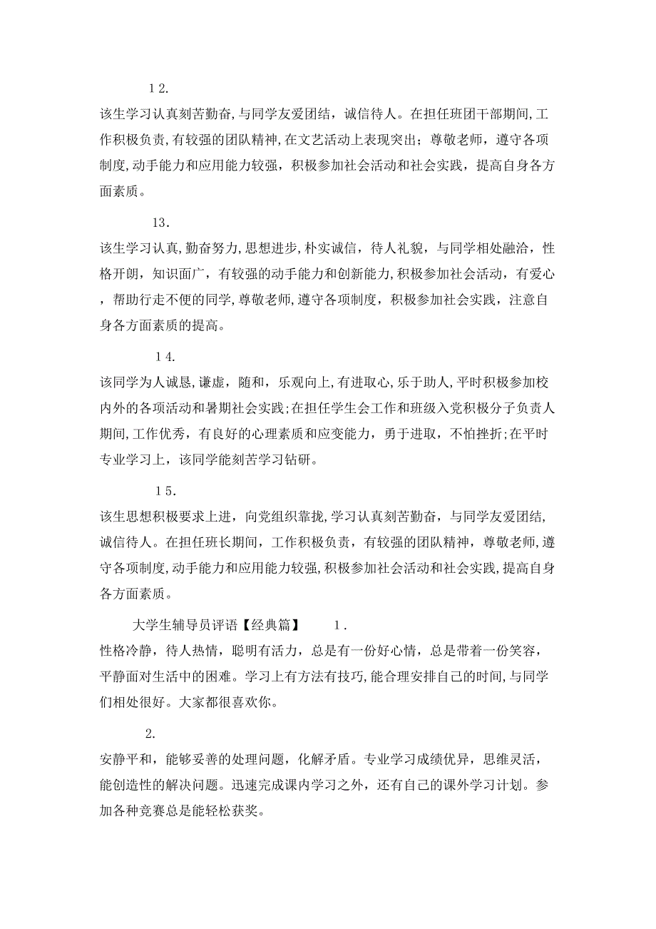 大学生辅导员评语大全_第3页